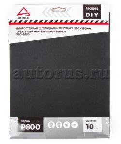 Бумага наждачная водостойкая 230x280мм P800 DIY (10шт) ARNEZI R8011069