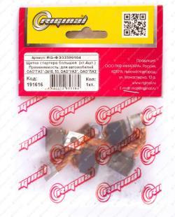 Щетка стартера  большая (4 шт.) 