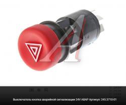 Выключатель аварийной сигнализации КАМАЗ, МАЗ 24В, 6-конт AVTOELECTRICA 245371001