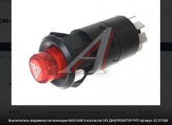 Выключатель аварийной сигнализации МАЗ 24В 8-конт. AVTOELECTRICA 323710М