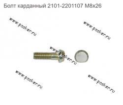 Болт карданный 2101-2201107 М8х26