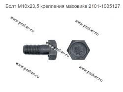Болт М10х23,5 крепления маховика 2101-1005127