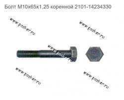 Болт М10х65х1,25 коренной 2101-14234330