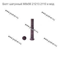 Болт шатунный М9х56 21213 2110 и мод