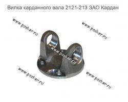Вилка карданного вала 2121-213 ЗАО Кардан    21211-2201023