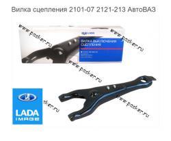 Вилка сцепления 2101-07 2121-213 АвтоВАЗ    21010-1601200