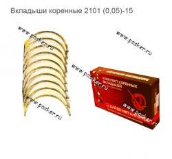 Вкладыши коренные 2101 (0,05)-15