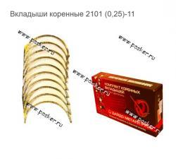 Вкладыши коренные 2101 (0,25)-11