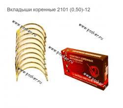 Вкладыши коренные 2101 (0,50)-12