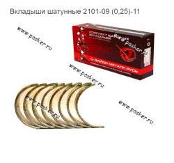 Вкладыши шатунные 2101-09 (0,25)-11