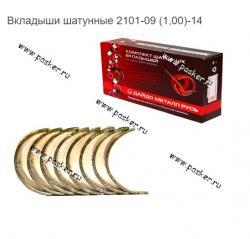 Вкладыши шатунные 2101-09 (1,00)-14
