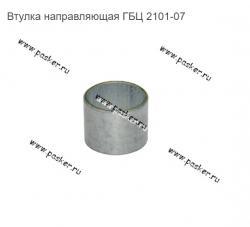 Втулка направляющая ГБЦ 2101-07   21010-1002042