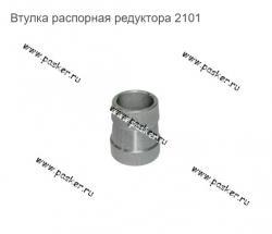Втулка распорная редуктора 2101   21010-2402029-01