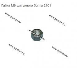 Гайка М9 шатунного болта 2101   1-12555020