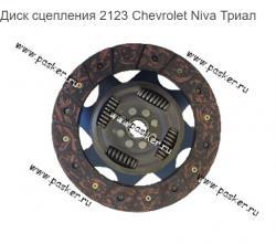 Диск сцепления 2123 Chevrolet Niva Триал  21230-1601130