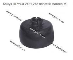 Кожух ШРУСа 2121,213 пластик Мастер-М   2121-2215038