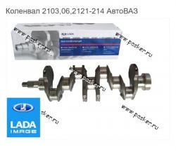 Коленвал 2103,06,2121-214 АвтоВАЗ   21213-1005015