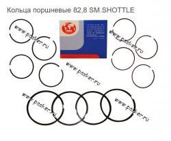 Кольца поршневые 82,8 SM.SHOTTLE    21083-1000100-32