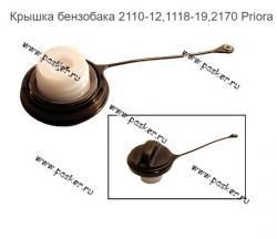 Крышка бензобака 2110-12,1118-19,2170 Priora Евро   21103-1103010