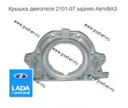 Крышка двигателя 2101-07 задняя АвтоВАЗ   21010-1005153