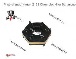 Муфта эластичная 2123 Chevrolet Niva Балаково ОАО БРТ   2123-2202120