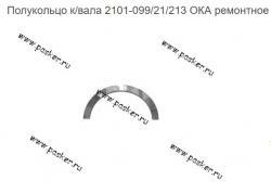 Полукольцо к/вала 2101-099/21/213 ОКА ремонтное ЗМЗ  2106-1005183-21