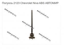 Полуось 2123 Chevrolet Niva  ABS АВТОМИР   21230-2403069-10