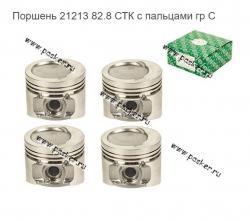 Поршень 21213 82.8 СТК с пальцами гр C   21213-1004015