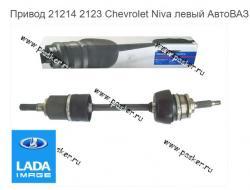 Привод 21214 2123 Chevrolet Niva левый АвтоВАЗ в сборе   21213-2215011-20