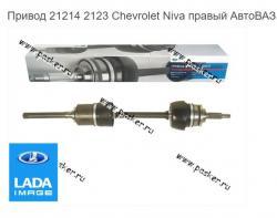 Привод 21214 2123 Chevrolet Niva правый АвтоВАЗ в сборе   21213-2215010-20