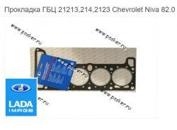 Прокладка ГБЦ 21213,214,2123 Chevrolet Niva 82.0 LADA Image
