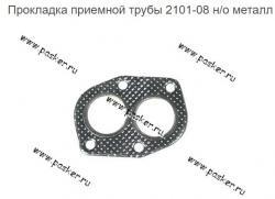 Прокладка приемной трубы 2101-08 н/о металл AVKOPRO   2103-1203020-02