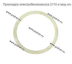 Прокладка электробензонасоса 2110 и мод н/о силикон   21101-1101138-10