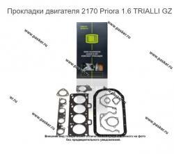 Прокладки двигателя 2170 Priora 1.6 TRIALLI GZ 101 7027