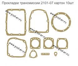 Прокладки трансмиссии 2101-07 картон 10шт    2101-2403087