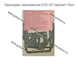 Прокладки трансмиссии 2101-07 паронит 10шт   2101-2403087