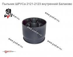 Пыльник ШРУСа 2121-2123 внутренний Балаково ОАО БРТ   21213-2215068-01