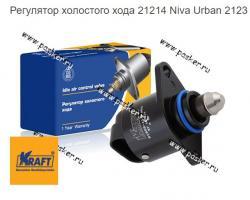Регулятор холостого хода 21214 Niva Urban 2123 Chevrolet Niva 21203 KRAFT 21203-1148300-01