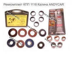 Ремкомплект КПП 1118 Калина ANDYCAR   1118-1700010-РК