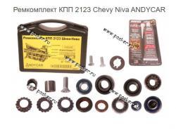 Ремкомплект КПП 2123 Chevy Niva ANDYCAR   2123-1700010-РК