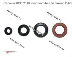 Сальник КПП 2110 комплект 4шт Балаково ОАО БРТ