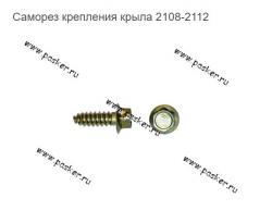 Саморез крепления крыла 2108-2112    21080-8403066-008