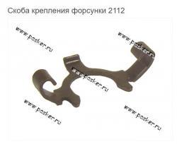 Скоба крепления форсунки 2112    21120-1132032