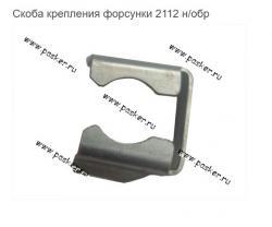Скоба крепления форсунки 2112 н/обр   21120-1132032-02