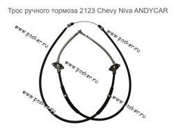 Трос ручного тормоза 2123 Chevy Niva ANDYCAR
