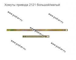 Хомуты привода 2121 большой/малый  2121-2215090/98