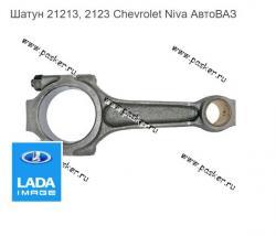 Шатун 21213, 2123 Chevrolet Niva АвтоВАЗ   21213-1004045