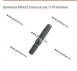 Шпилька М6х22 корпуса р/в 1118 Калина