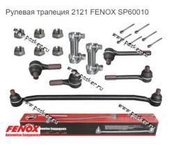 Рулевая трапеция 2121 FENOX SP60010   2121-3414100