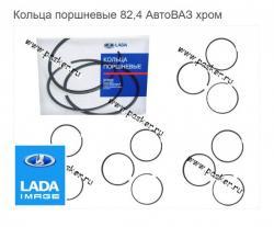 Кольца поршневые 82,4 АвтоВАЗ хром   21083-1000100-31